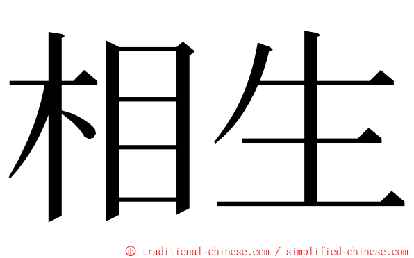 相生 ming font