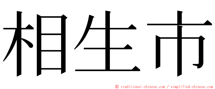 相生市 ming font