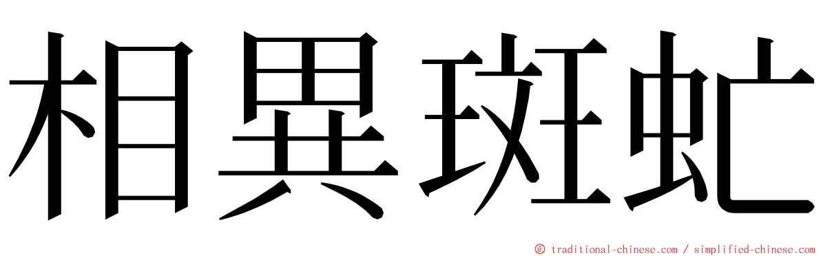 相異斑虻 ming font