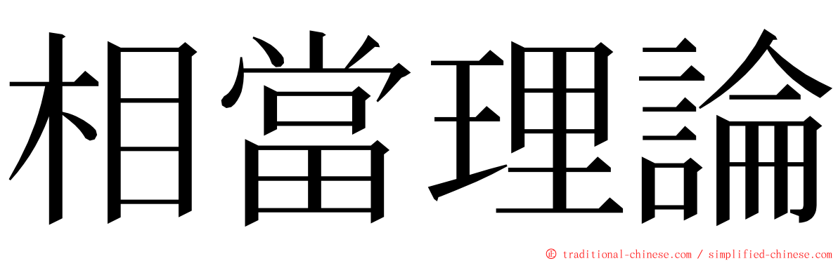 相當理論 ming font