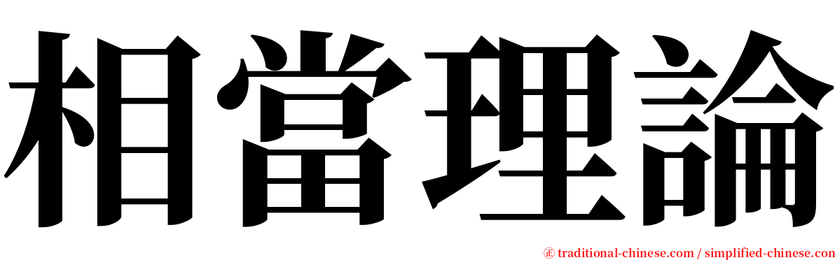 相當理論 serif font