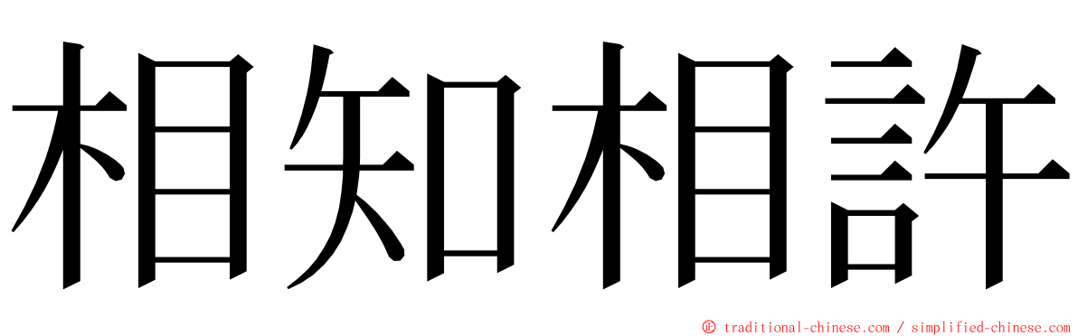 相知相許 ming font