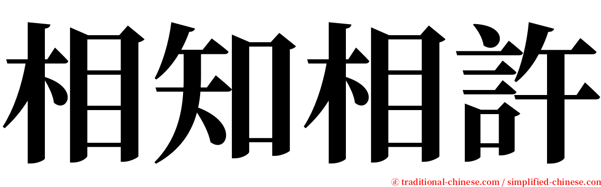 相知相許 serif font