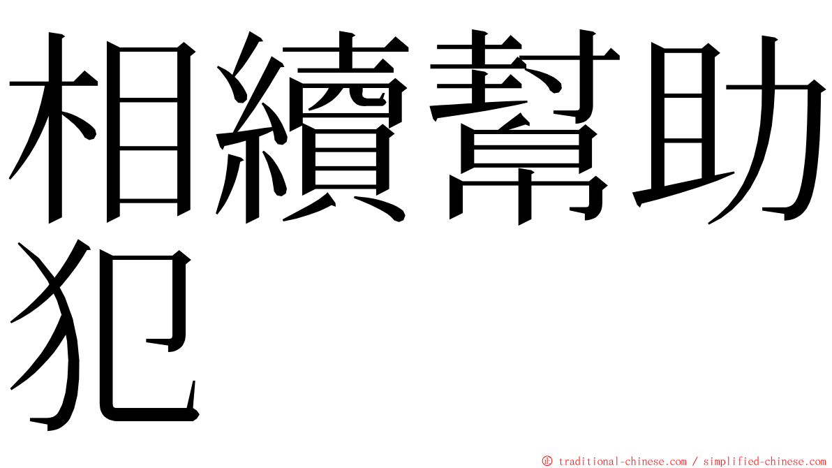 相續幫助犯 ming font