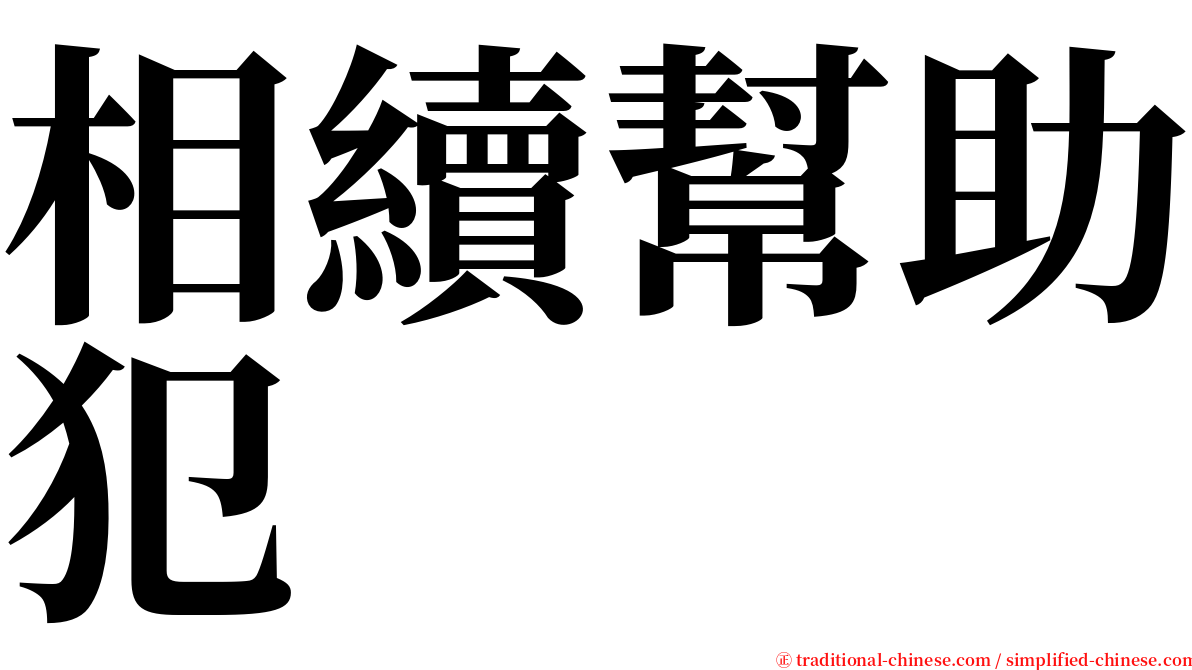 相續幫助犯 serif font