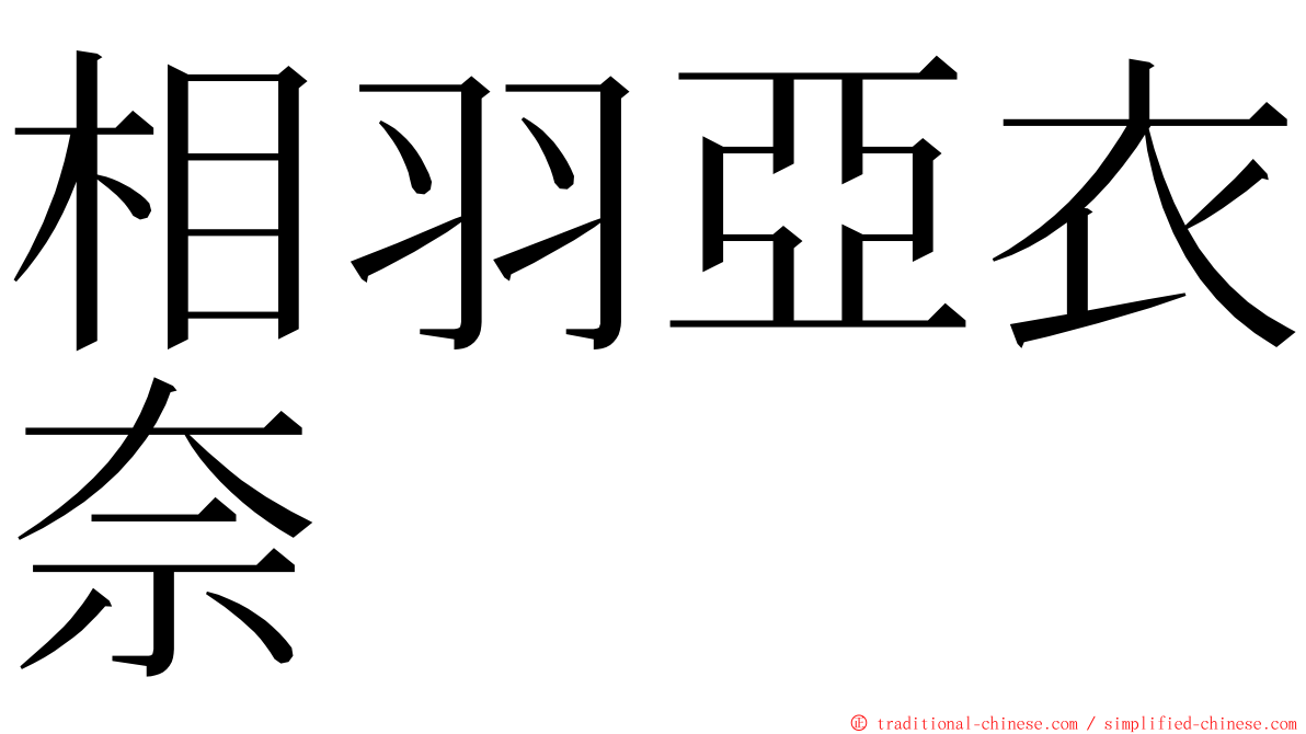 相羽亞衣奈 ming font