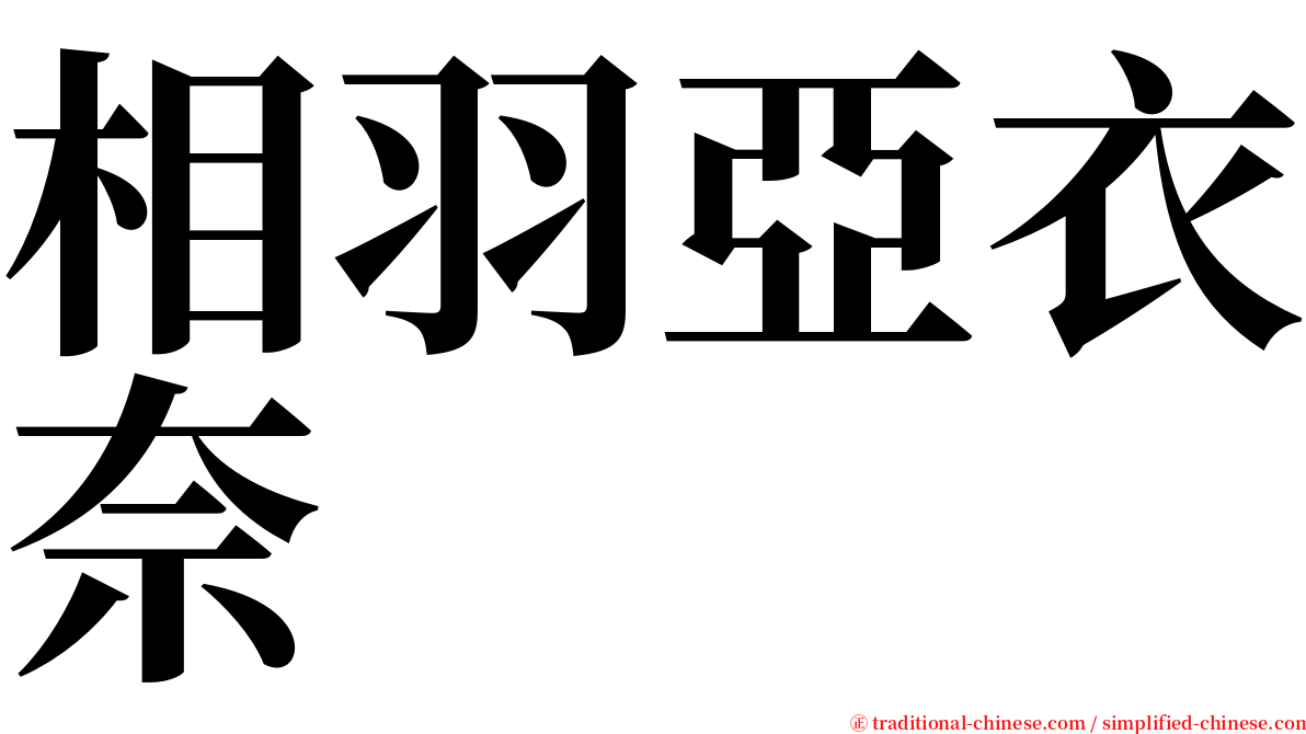 相羽亞衣奈 serif font