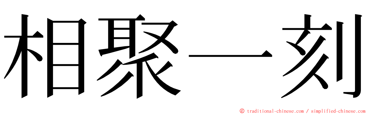 相聚一刻 ming font