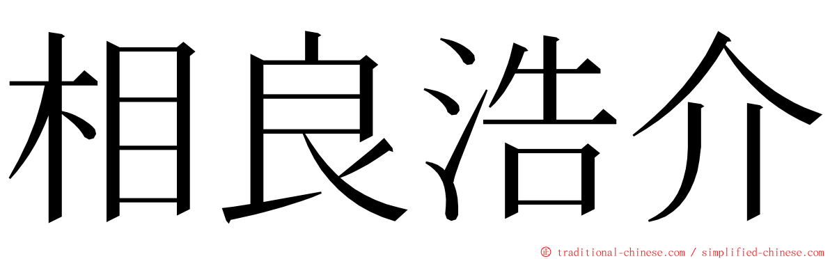 相良浩介 ming font