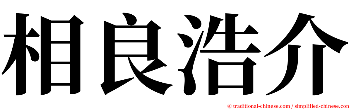 相良浩介 serif font