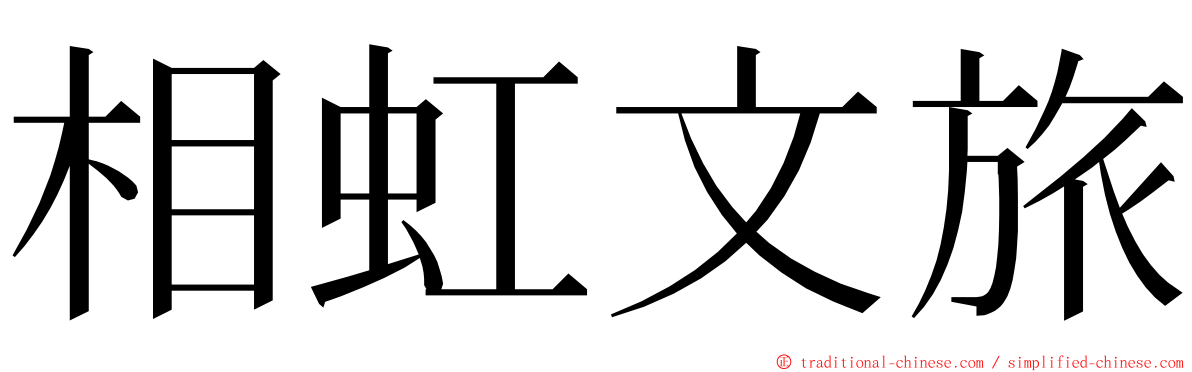 相虹文旅 ming font