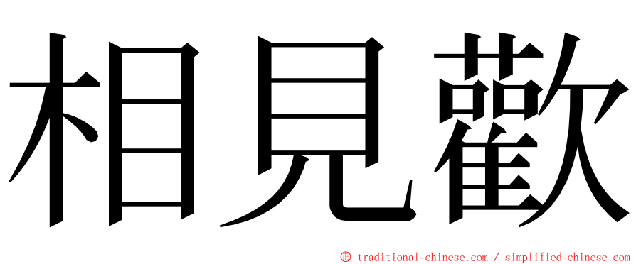 相見歡 ming font