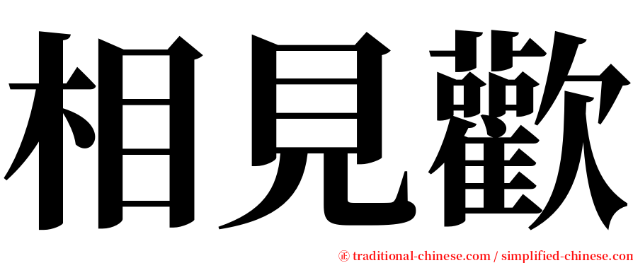 相見歡 serif font