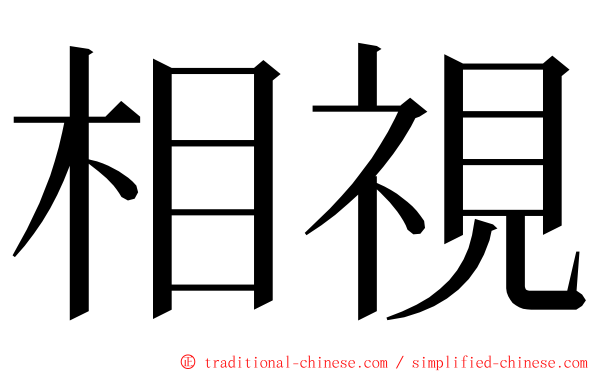 相視 ming font