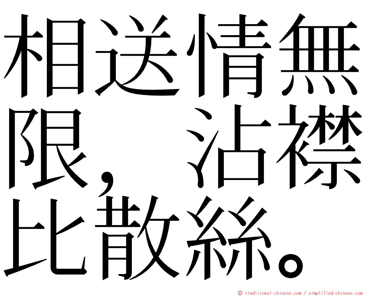 相送情無限，沾襟比散絲。 ming font