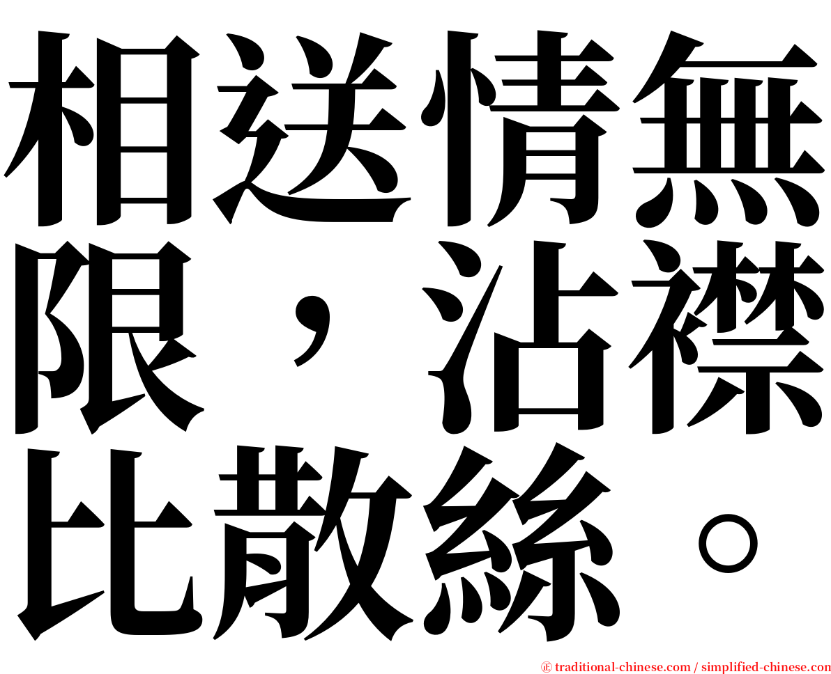 相送情無限，沾襟比散絲。 serif font