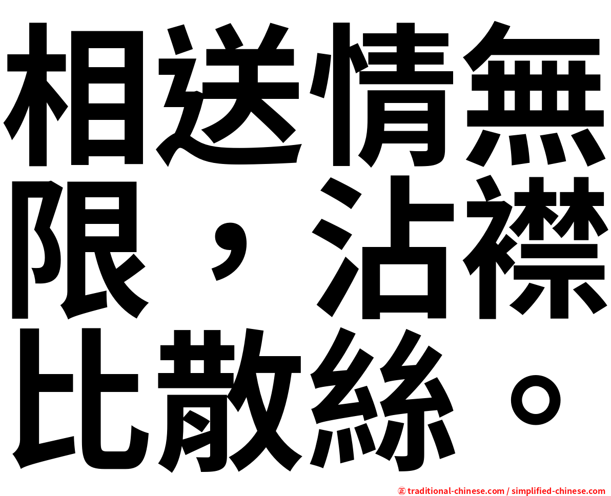 相送情無限，沾襟比散絲。