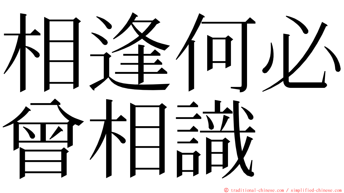 相逢何必曾相識 ming font