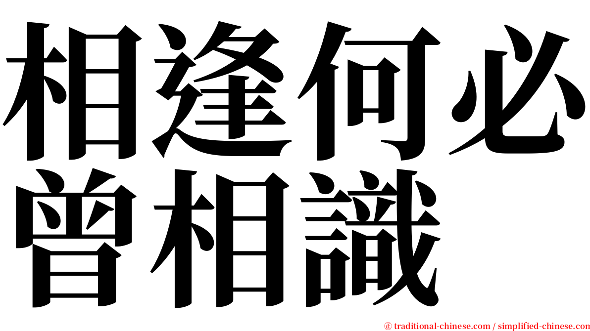 相逢何必曾相識 serif font