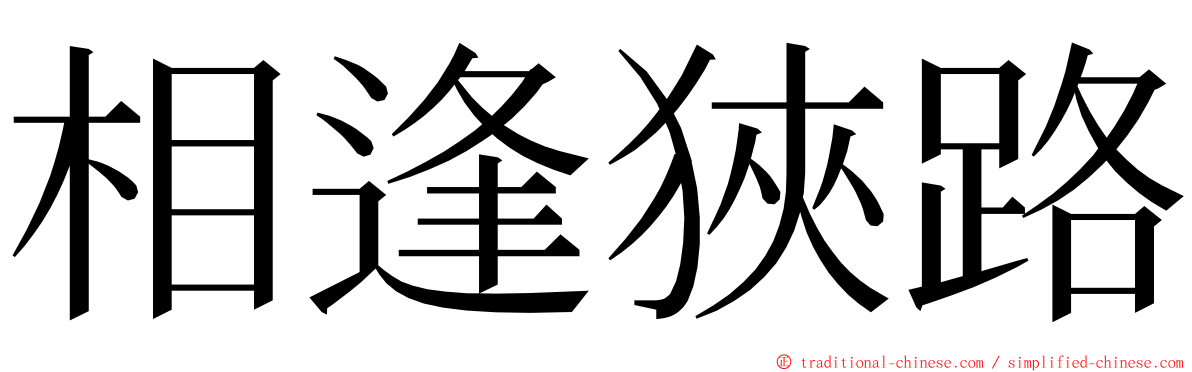 相逢狹路 ming font