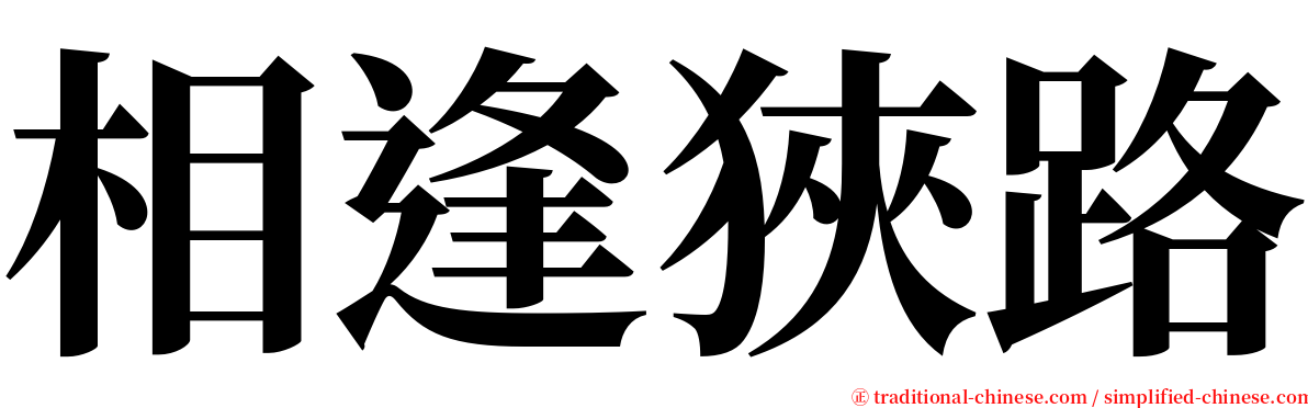 相逢狹路 serif font