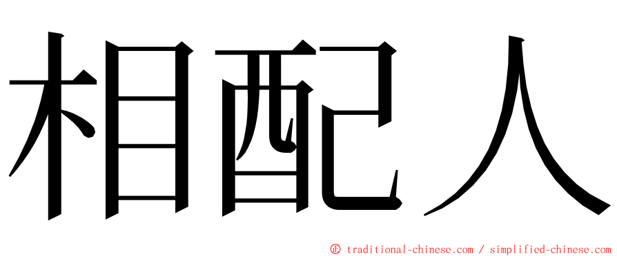 相配人 ming font