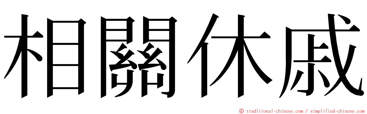 相關休戚 ming font