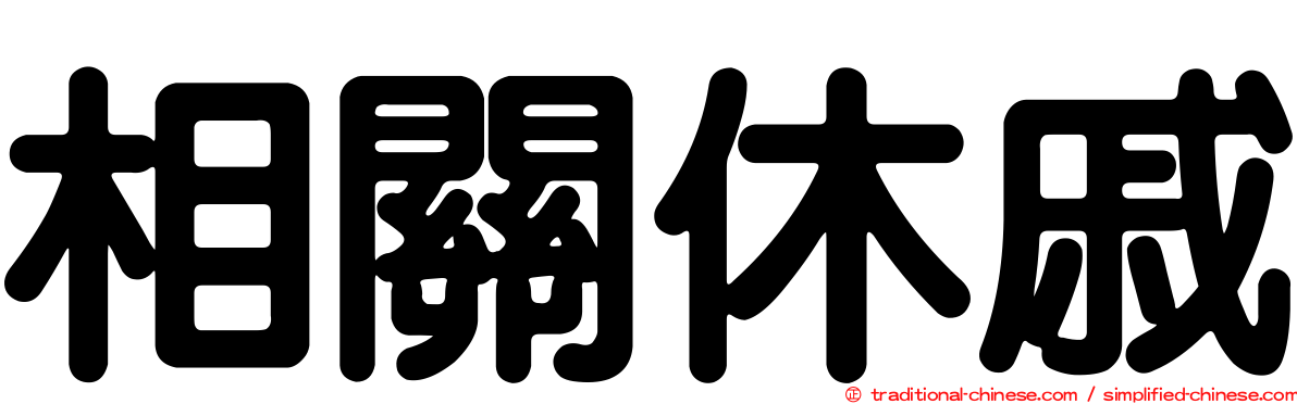 相關休戚