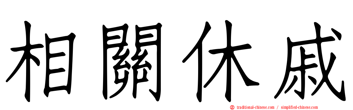 相關休戚