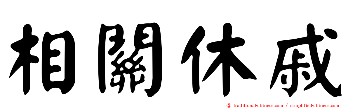 相關休戚