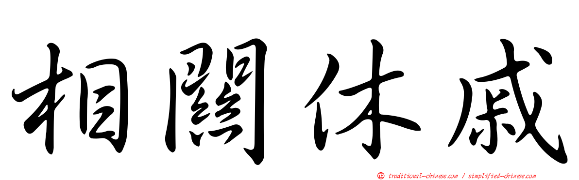 相關休戚