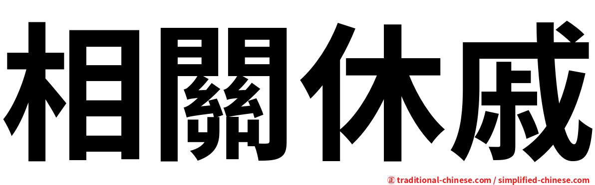 相關休戚