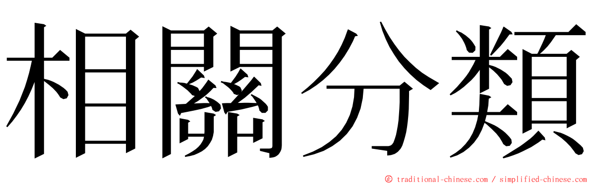 相關分類 ming font