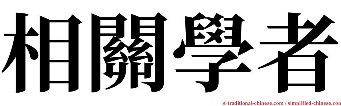 相關學者 serif font