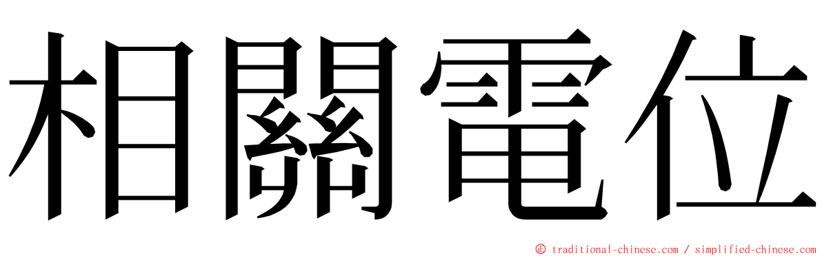 相關電位 ming font