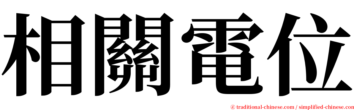 相關電位 serif font