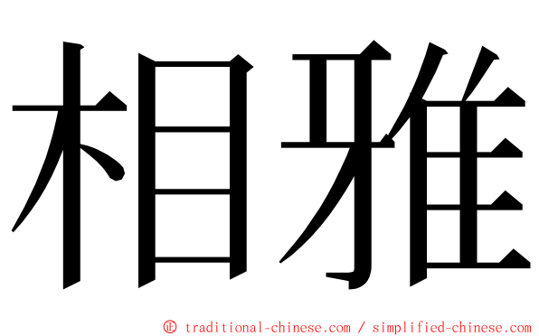 相雅 ming font