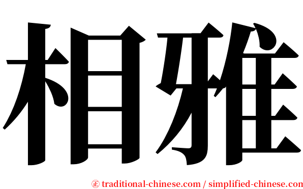 相雅 serif font