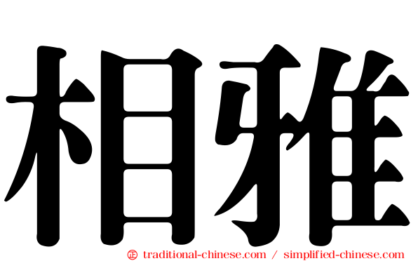 相雅