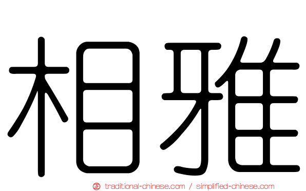 相雅