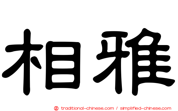 相雅
