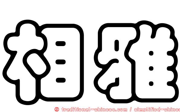 相雅