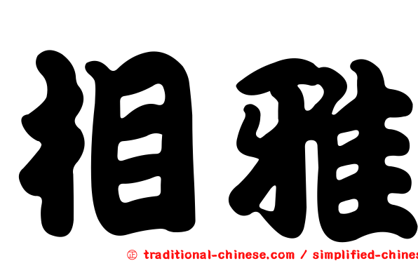 相雅