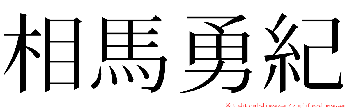 相馬勇紀 ming font