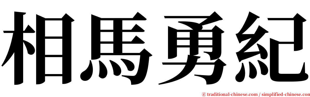 相馬勇紀 serif font