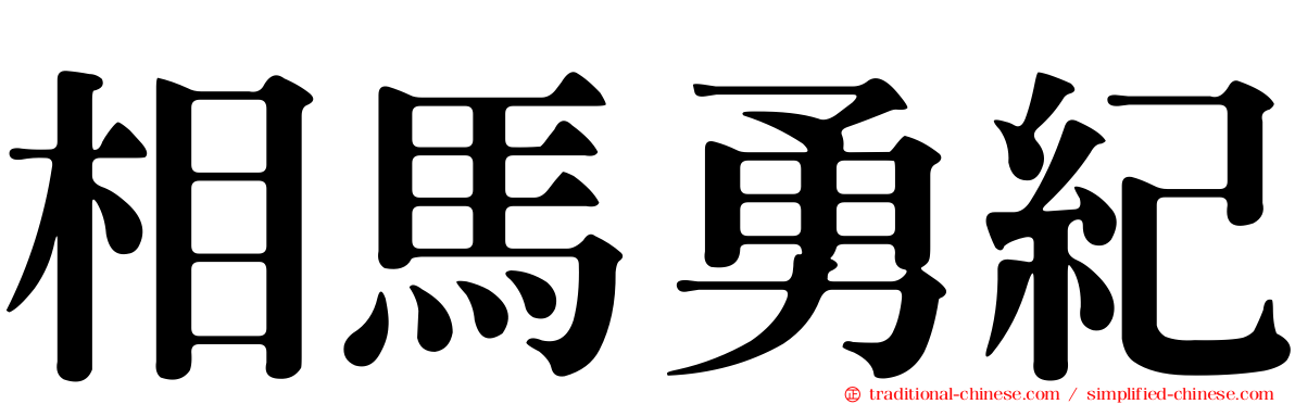 相馬勇紀