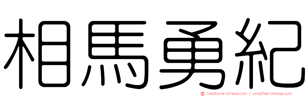 相馬勇紀