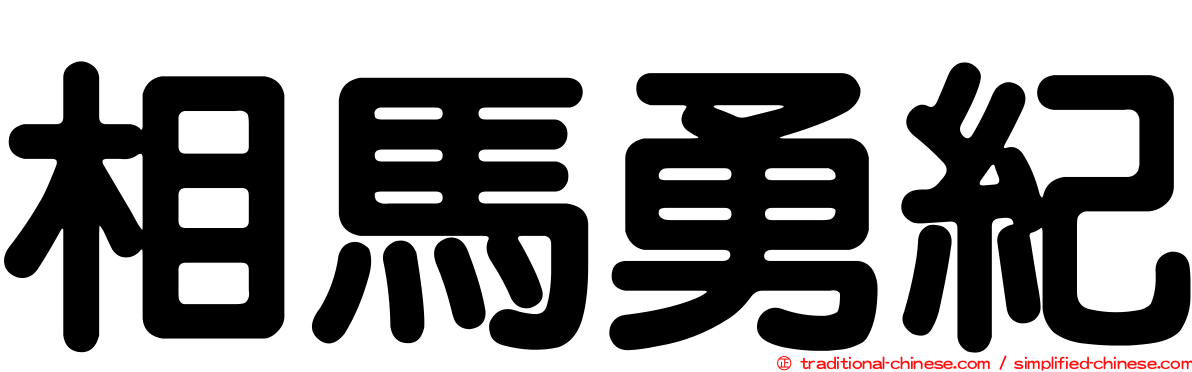相馬勇紀
