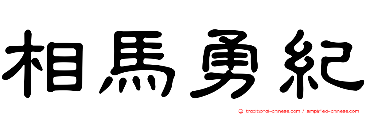 相馬勇紀