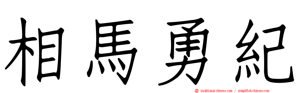 相馬勇紀